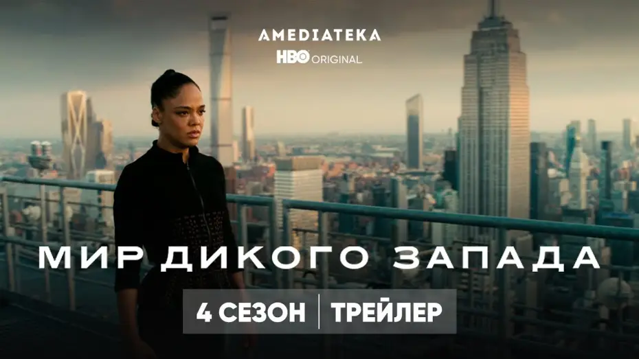 Відео до серіалу Світ Дикого Заходу — Мир Дикого запада | 4 сезон | Амедиатека (2022)