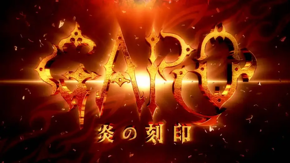 Відео до серіалу 牙狼〈GARO〉-炎の刻印- — 『牙狼＜GARO＞-炎の刻印-』PV第二弾