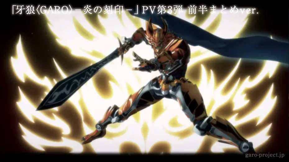 Відео до серіалу 牙狼〈GARO〉-炎の刻印- — 【PV映像】「牙狼〈GARO〉-炎の刻印-」前半まとめver／GARO PROJECT #67