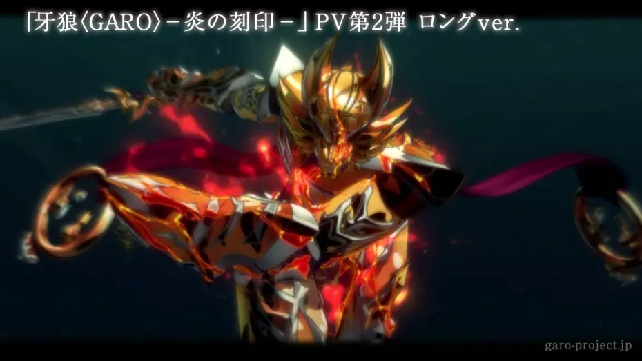 Відео до серіалу 牙狼〈GARO〉-炎の刻印- — 【特報PV②】「牙狼〈GARO〉-炎の刻印-」ロングversion