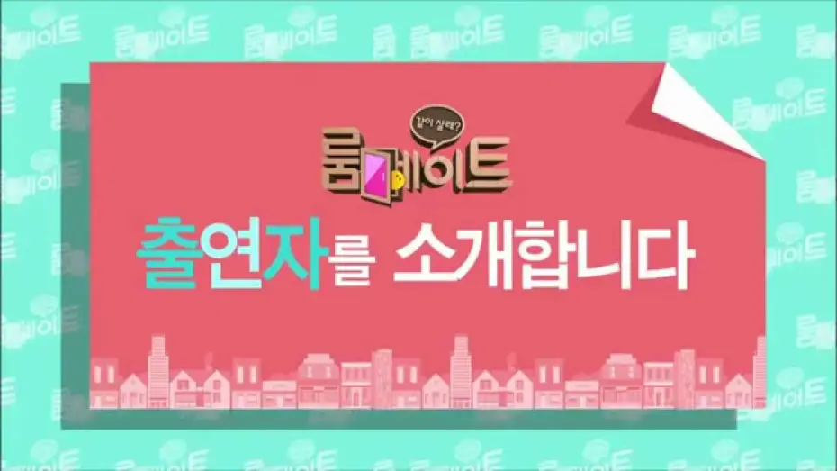 Відео до серіалу 룸메이트 — SBS [룸메이트] - Coming soon Teaser ver.6