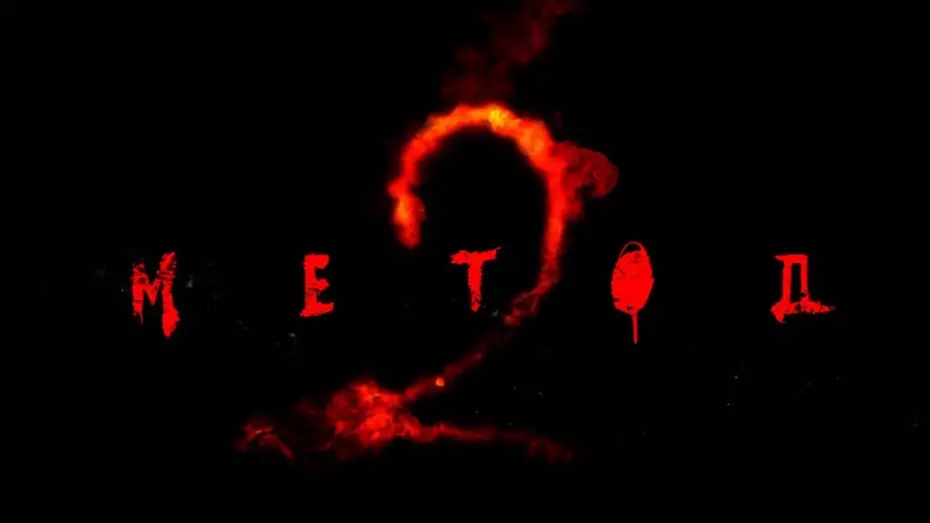 Відео до серіалу Метод — Тизер №1. Сезон 2