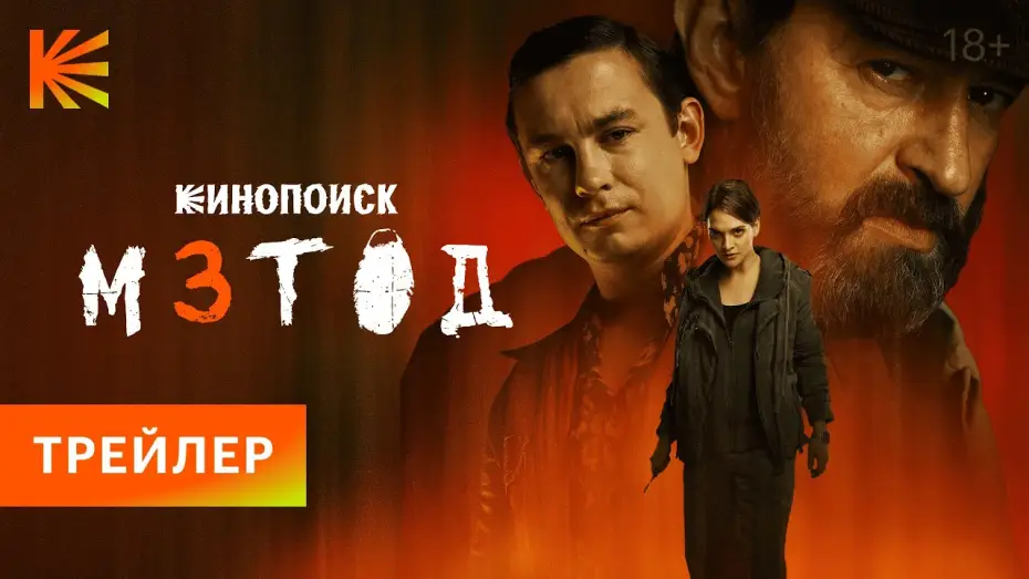 Відео до серіалу Метод — Метод 3 I Трейлер I Смотрите с 20 ноября
