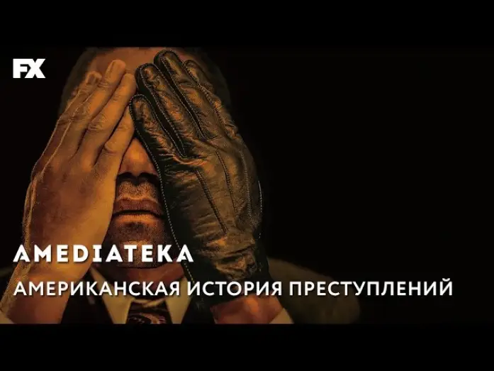 Відео до серіалу Американська історія злочинів — Американская История Преступлений | Трейлер