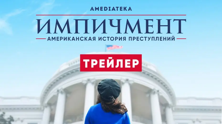 Відео до серіалу Американська історія злочинів — Импичмент: американская история преступлений | 3 сезон | Амедиатека (2021)