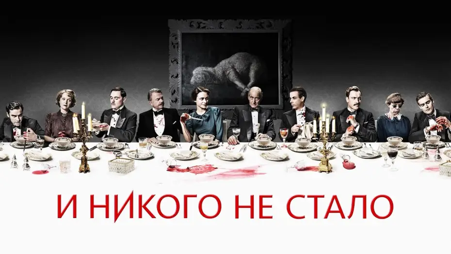 Відео до серіалу І не лишилось жодного — И никого не стало | Трейлер