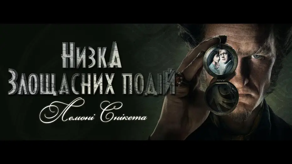Відео до серіалу Низка злощасних подій — Низка злощасних подій (Сезон 1) | Український трейлер