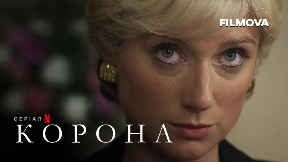 Відео до серіалу Корона — Корона: Сезон 6. Частина 1 | Український дубльований трейлер | Netflix