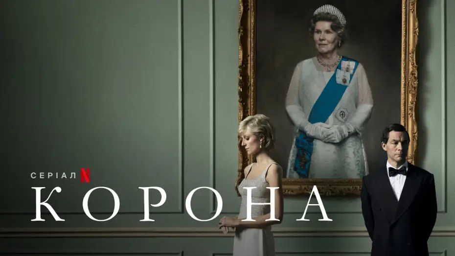 Відео до серіалу Корона — Корона. Сезон 5 | Український тизер | Netflix