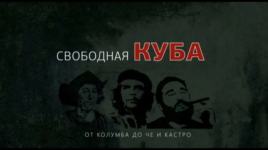 Відео до серіалу Історія Куба Лібре — Официальный русский трейлер документально-историчекого сериала Cuba Libre