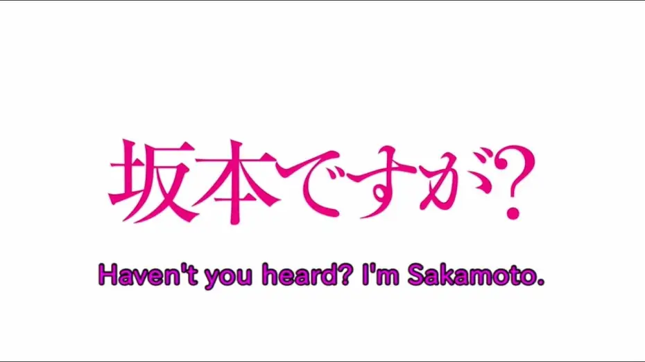 Відео до серіалу Я — Сакамото, втямили? — 【Animation】Haven't you heard I'm Sakamoto (Trailer)【English subtitles】