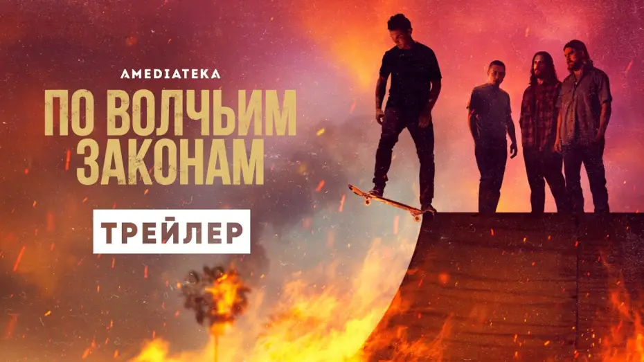Відео до серіалу За законами вовків — По волчьим законам | 6 сезон | Амедиатека (2022)