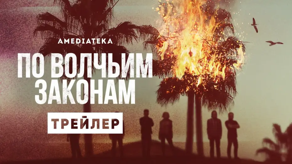 Відео до серіалу За законами вовків — По волчьим законам | Трейлер | Амедиатека (2021)