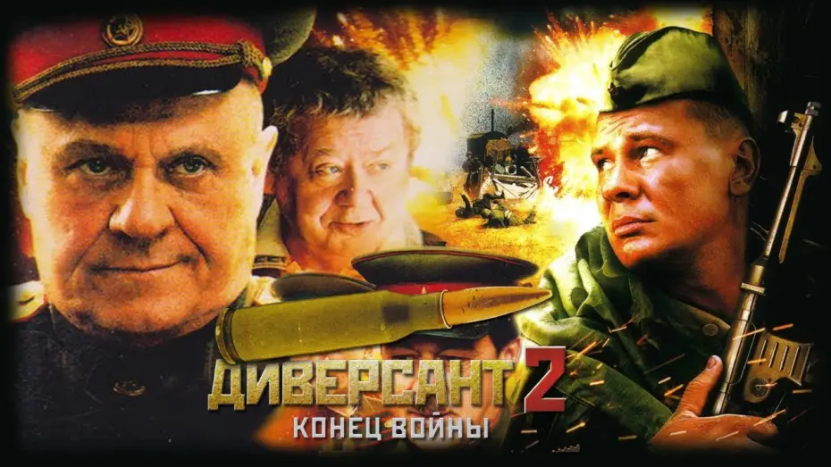 Відео до серіалу Диверсант. Конец войны — Диверсант 2 Конец войны HD 2007