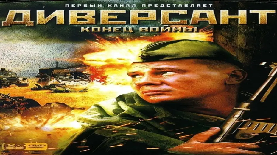 Відео до серіалу Диверсант. Конец войны — "Диверсант" Конец Войны Военный Сериал Россия (2007) ВОВ Трейлер