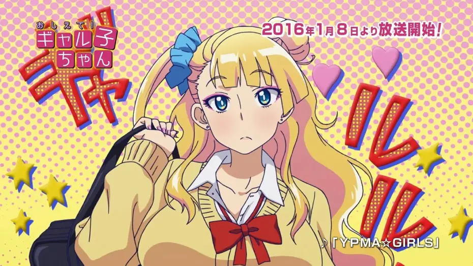 Відео до серіалу Розкажи-но, Галю! — TVアニメ「おしえて！ ギャル子ちゃん」第1弾PV