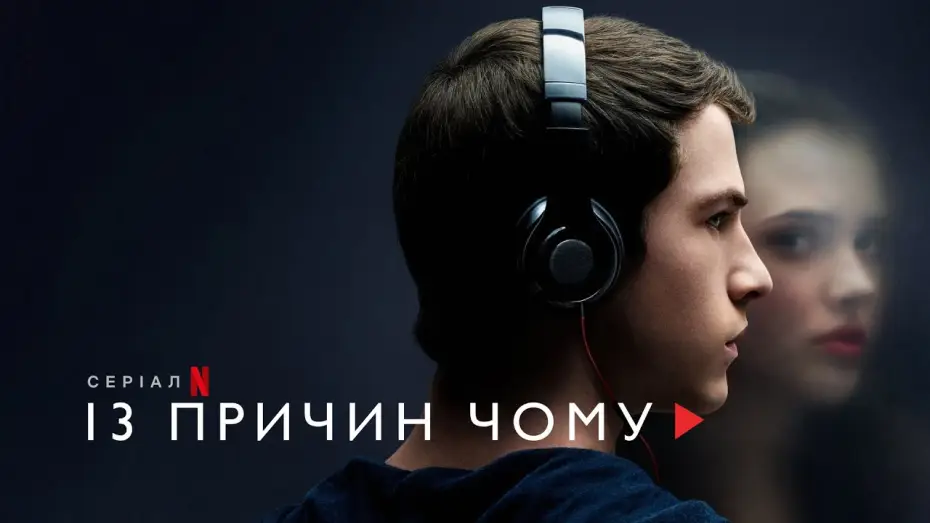 Відео до серіалу 13 причин чому — 13 причин чому | 13 Reasons Why | Трейлер | Українські субтитри | Netflix