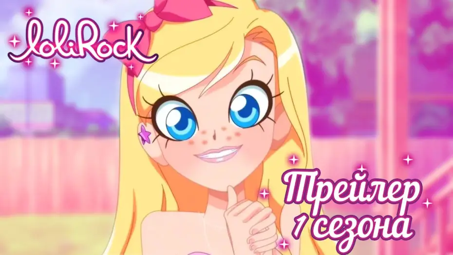 Відео до серіалу LoliRock — Лолирок - Русский трейлер (MuniCul)