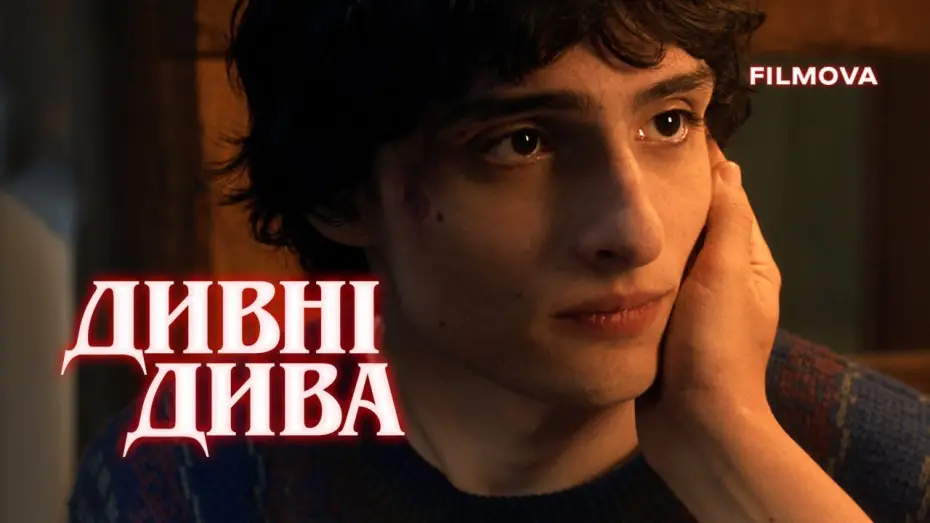 Видео к сериалу Дивні дива — Дивні дива 5 | Український дубльований трейлер