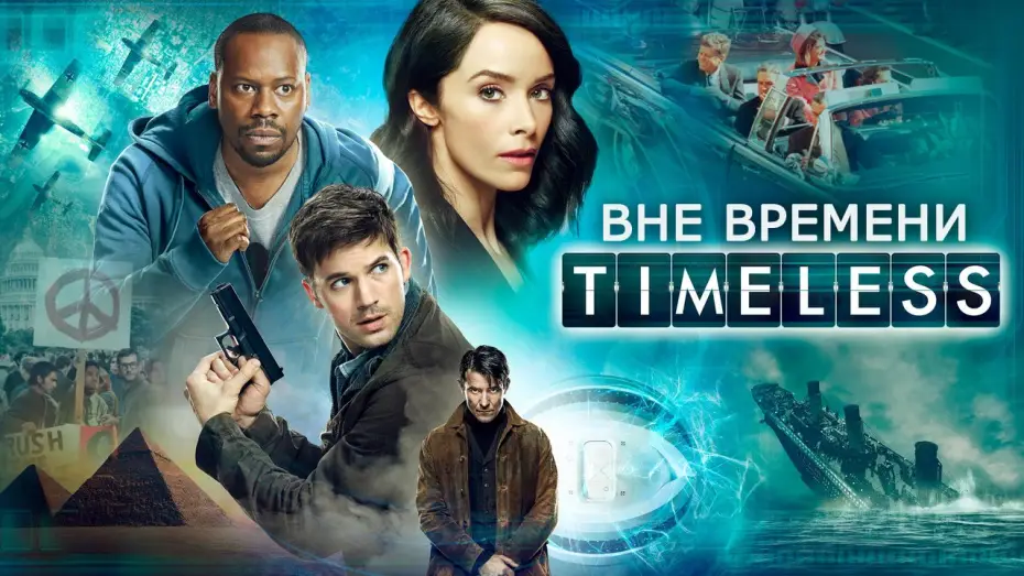 Відео до серіалу Поза часом — Вне времени (Timeless) русский трейлер 1-го сезона