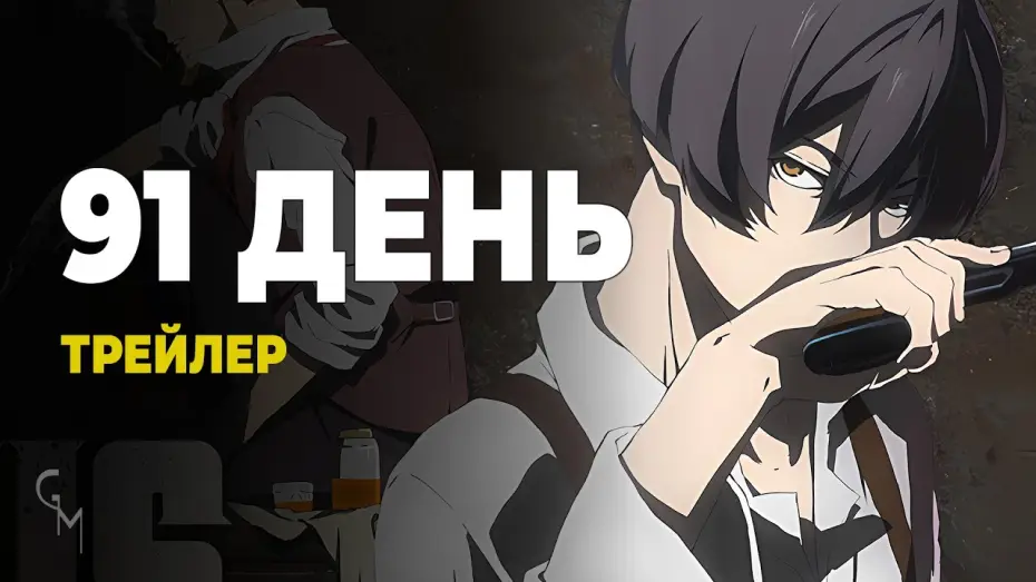 Відео до серіалу 91 день — 91 День / 91 Days (UA трейлер №2) [Gwean & Maslinka]