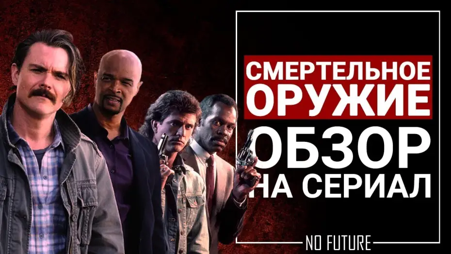 Відео до серіалу Смертельна зброя — Обзор сериала Смертельное оружие (Lethal weapon) 2017