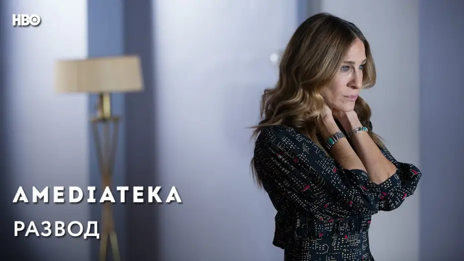 Відео до серіалу Розлучення — Развод | Divorce | Тизер