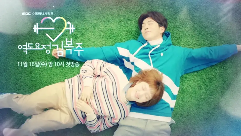 Відео до серіалу Фея важкої атлетики Кім Бок Чжу — [NEW] Weightlifting Fairy Kim Bok Ju 1st teaser, 역도요정 김복주 1차 티저