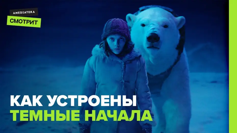 Відео до серіалу Темні матерії — Как устроены «Тёмные начала»