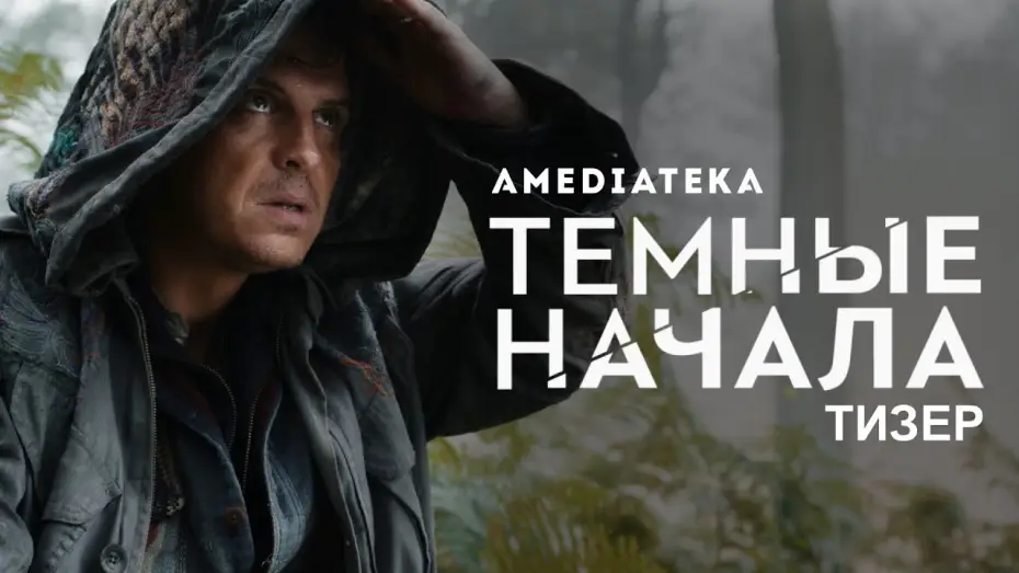 Відео до серіалу Темні матерії — Темные начала, 2 сезон | His Dark Materials, 2 season | Русский тизер (2020)