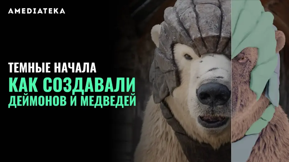 Відео до серіалу Темні матерії — Как создавали деймонов и медведей