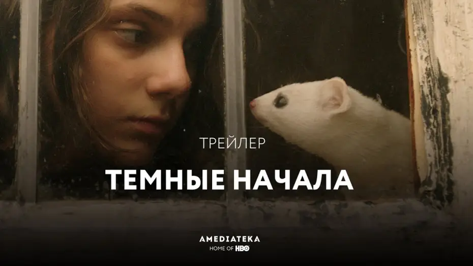 Відео до серіалу Темні матерії — Трейлер №1. Сезон 1