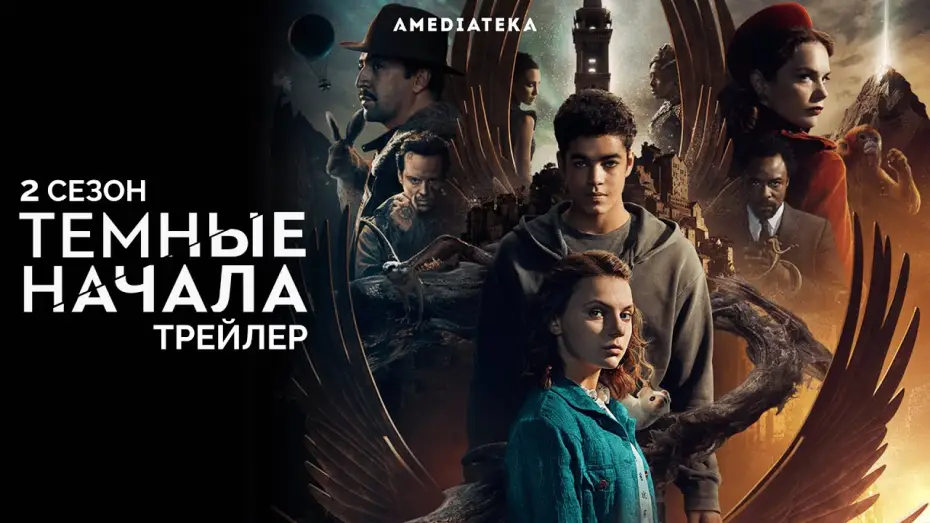 Відео до серіалу Темні матерії — Трейлер №1. Сезон 2