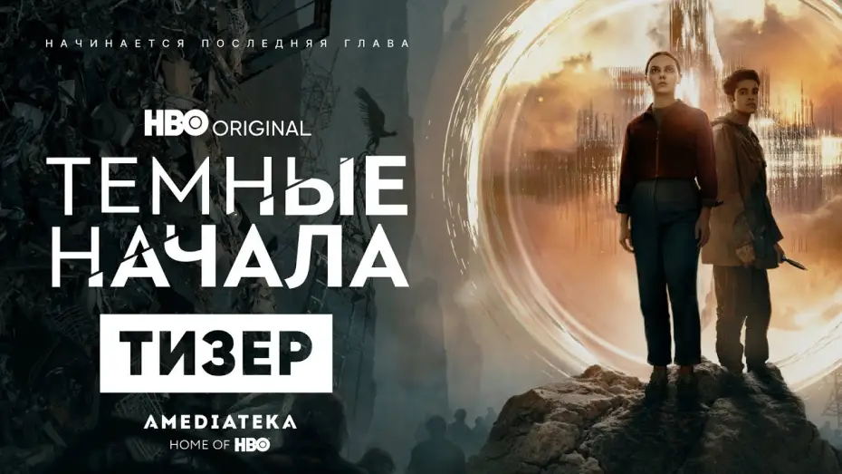 Відео до серіалу Темні матерії — Темные начала | 3 сезон | Амедиатека (2022)