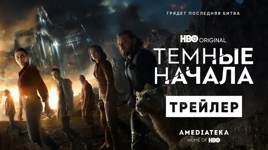 Відео до серіалу Темні матерії — Темные начала | 3 сезон | Трейлер | Амедиатека (2022)