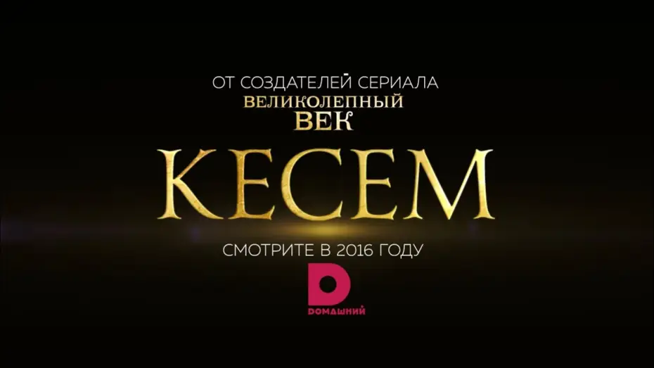 Відео до серіалу Величне століття. Кьосем — КЕСЕМ: первый официальный тизер!