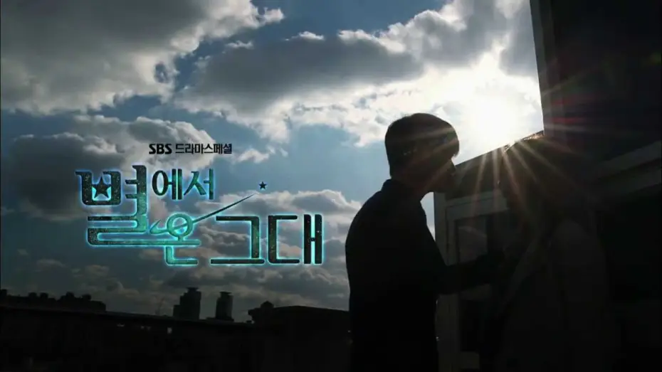 Відео до серіалу Ти прийшов із зірок — SBS [별에서온그대] - Coming soon Teaser 1차