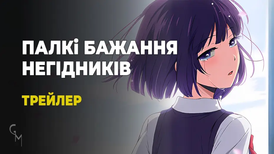 Відео до серіалу Палкі бажання негідників — Палкі бажання негідників / Kuzu no Honkai (Trailer №2) [Gwean and Maslinka]