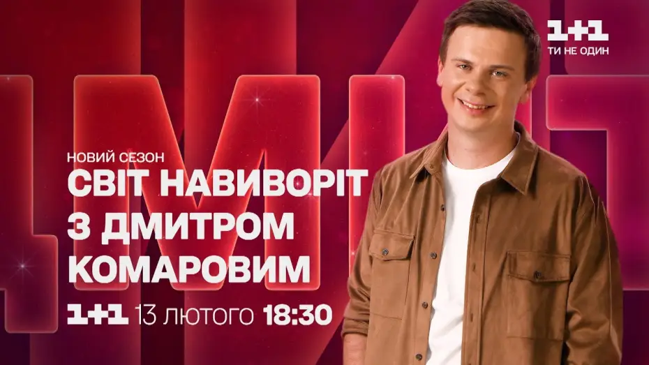 Відео до серіалу Світ навиворіт — Грандіозна прем’єра нового сезону «Світу навиворіт» з 13 лютого на 1+1