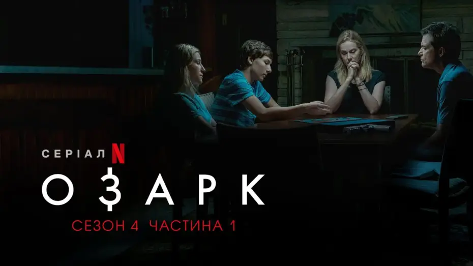 Відео до серіалу Озарк — Озарк. 4 сезон. 1 частина | Ozark. Season 4 Part 1 | Українське дублювання і субтитри | Netflix