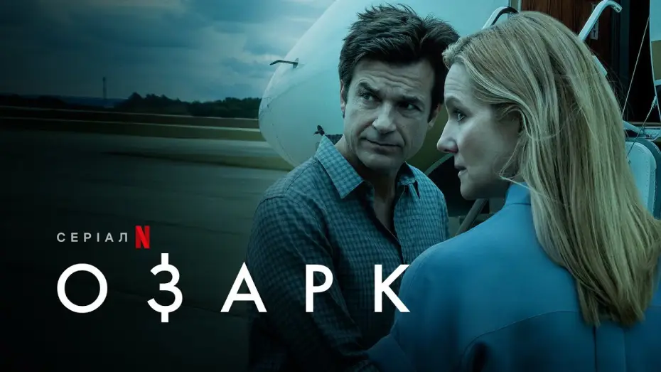 Відео до серіалу Озарк — Озарк. Сезон 4 | Ozark: Season 4 | Український тизер | Netflix