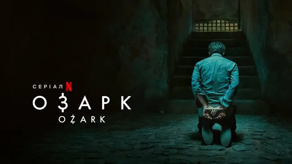 Відео до серіалу Озарк — Озарк | Ozark | Трейлер (укр. субтитри) | Netflix