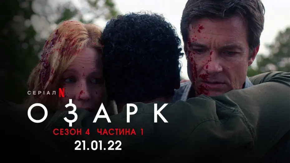 Відео до серіалу Озарк — Озарк. 4 cезон. Анонс дати виходу | Ozark. Season 4. Date Announcement | Netflix
