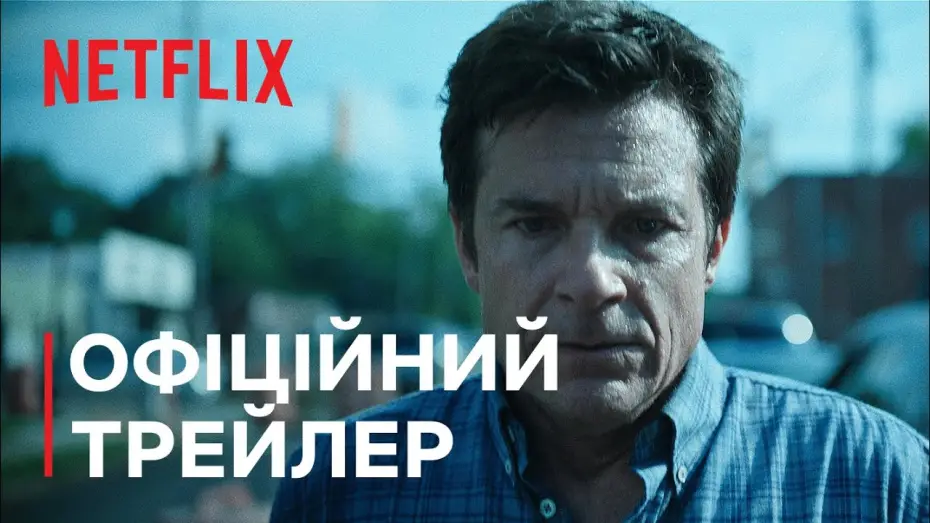 Відео до серіалу Озарк — Озарк: Сезон 4. Частина 2 | Офіційний трейлер | Netflix