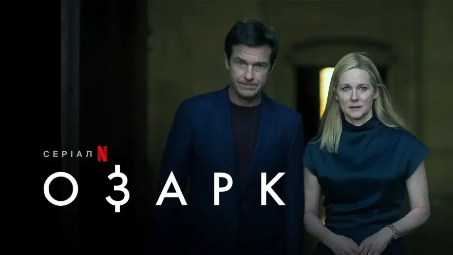 Відео до серіалу Озарк — Озарк: Сезон 4 | Ozark: Season 4 | Український трейлер 1 частини  | Netflix