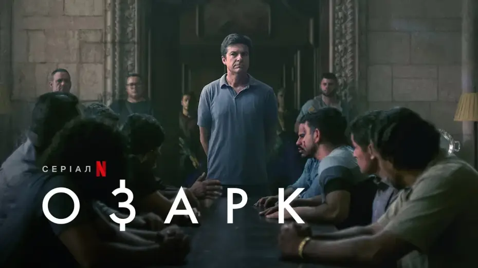 Відео до серіалу Озарк — Озарк: Сезон 4. Частина 2 |  Tрейлер | Українські субтитри | Netflix
