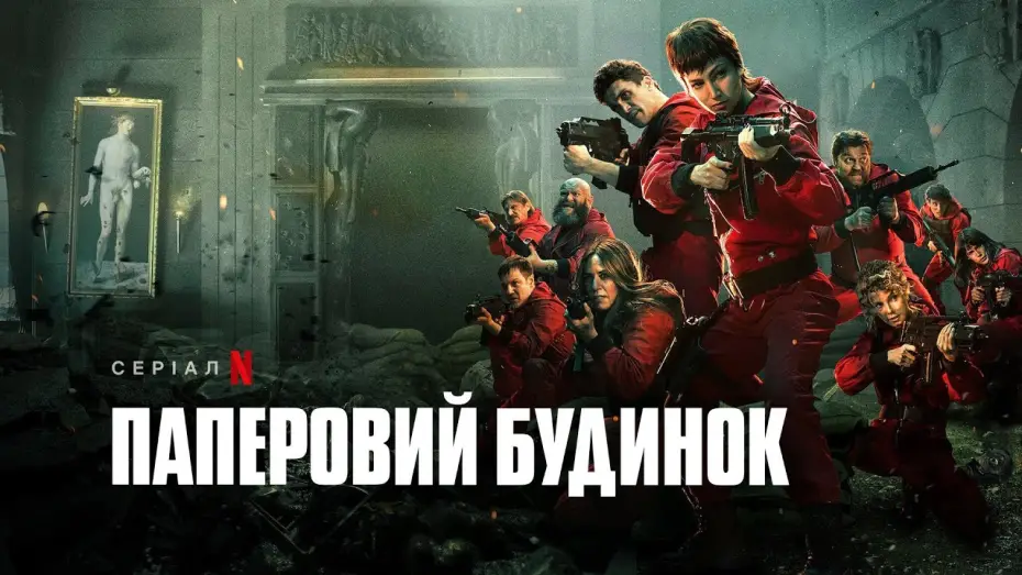 Відео до серіалу Паперовий будинок — Паперовий будинок. Частина 5, том 2 | Money Heist: Part 5 Vol. 2 | Український трейлер | Netflix