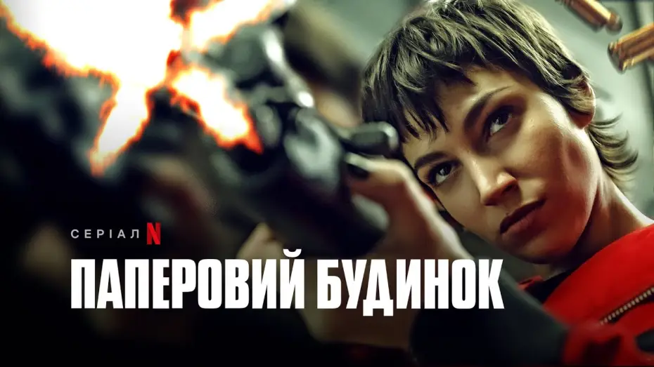 Відео до серіалу Паперовий будинок — Паперовий будинок. Частина 5, том 1 | Money Heist: Part 5 Vol. 1 | Український трейлер | Netflix