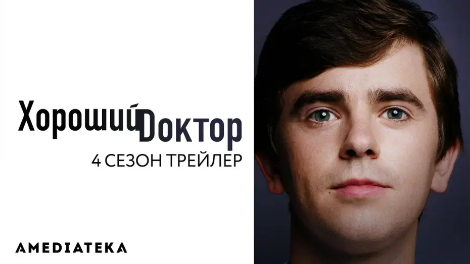 Відео до серіалу Хороший лікар — Сезон 4 — Трейлер №1. Сезон 4