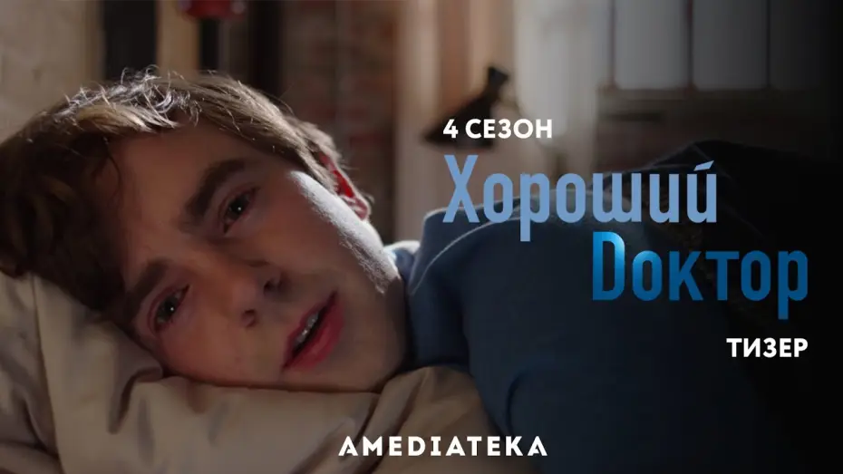 Відео до серіалу Хороший лікар — Тизер №1. Сезон 4